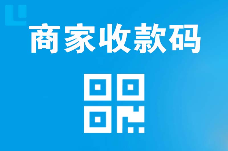 鹿泉拉卡拉商家收款码