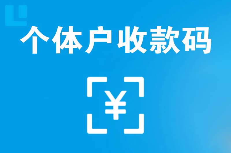 鹿泉拉卡拉个体户收款码