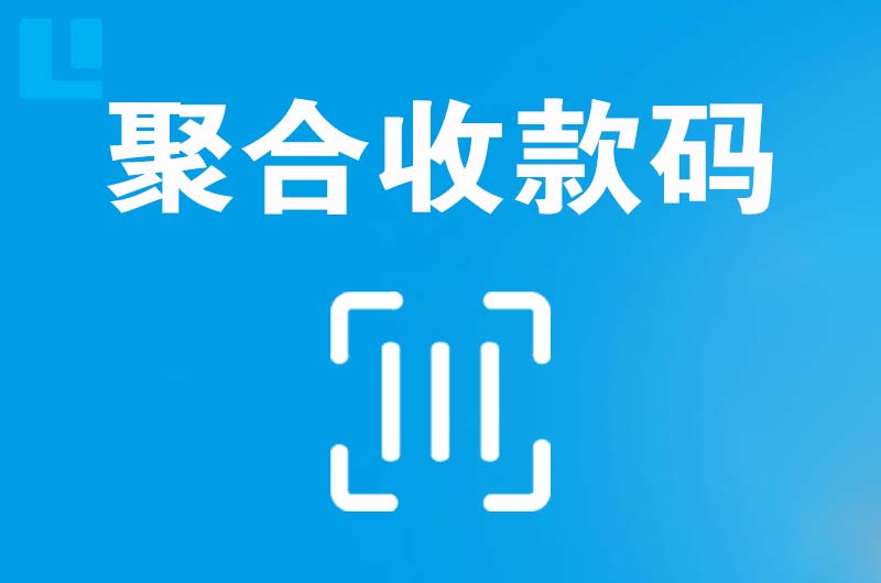 鹿泉拉卡拉聚合收款码